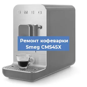 Ремонт платы управления на кофемашине Smeg CMS45X в Краснодаре